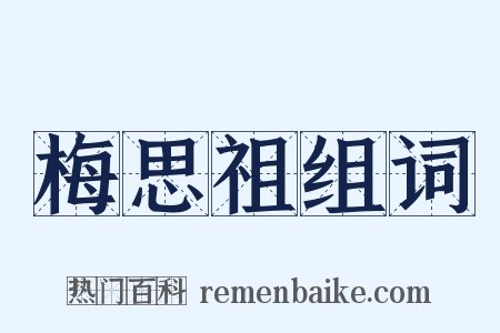 梅思祖组词是什么意思的图片